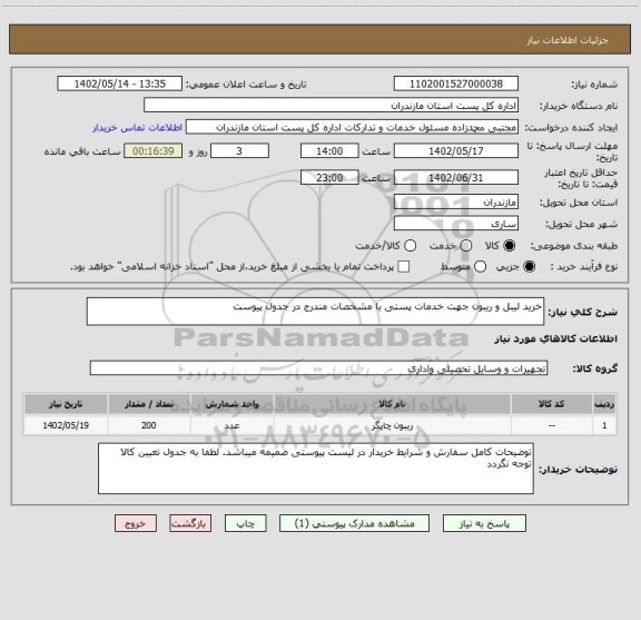 استعلام خرید لیبل و ریبون جهت خدمات پستی با مشخصات مندرج در جدول پیوست