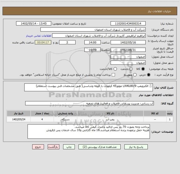 استعلام الکتروپمپ WKL80/9با موتور45 کیلووات با کوپله وشاسی( طبق مشخصات فنی پیوست استعلام)