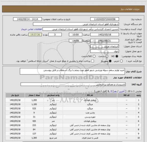 استعلام خرید لوازم سقف سوله ورزشی شهر قطور نوبت پنجم با برگ استعلام در فایل پیوستی