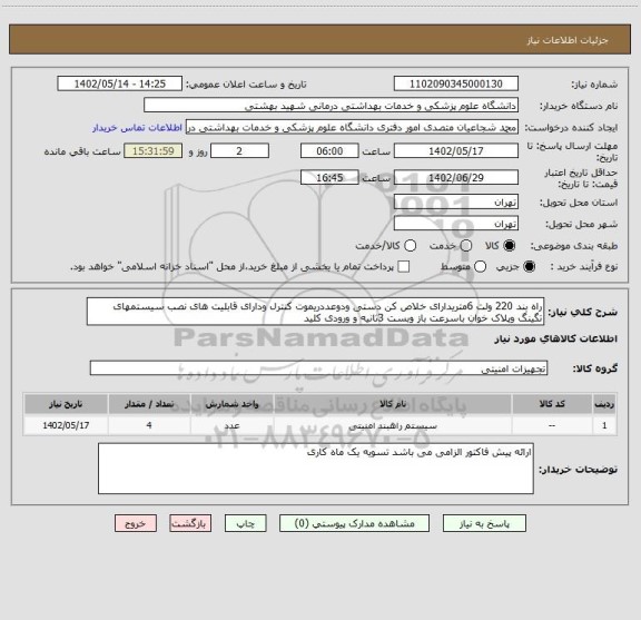 استعلام راه بند 220 ولت 6متریدارای خلاص کن دستی ودوعددریموت کنترل ودارای قابلیت های نصب سیستمهای تگینگ وپلاک خوان باسرعت باز وبست 3ثانیه و ورودی کلید