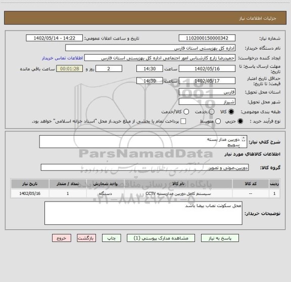 استعلام دوربین مدار بسته
سوییچ
آداپتور
و...