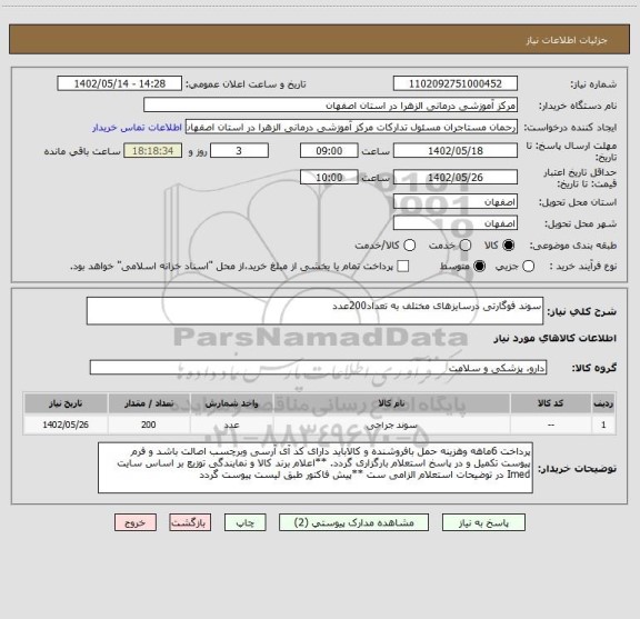 استعلام سوند فوگارتی درسایزهای مختلف به تعداد200عدد