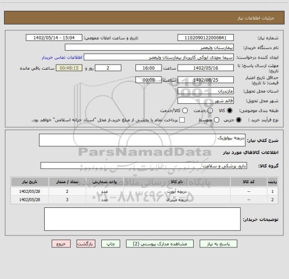 استعلام دریچه بیولوژیک