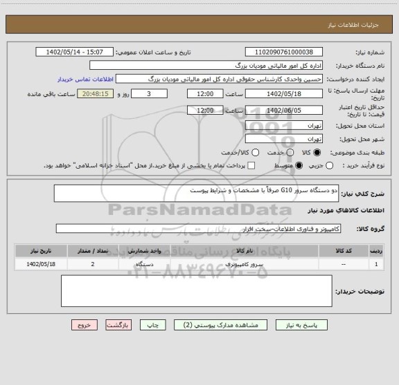 استعلام دو دستگاه سرور G10 صرفاً با مشخصات و شرایط پیوست