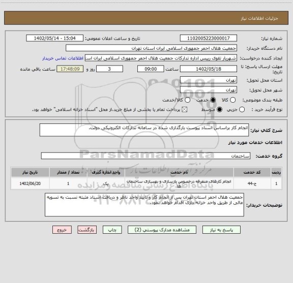 استعلام انجام کار براساس اسناد پیوست بارگذاری شده در سامانه تدارکات الکترونیکی دولت.