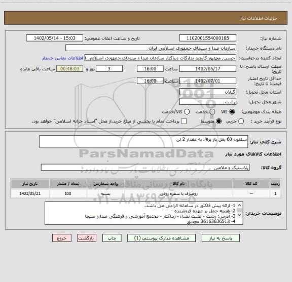 استعلام سلفون 60 بغل باز براق به مقدار 2 تن