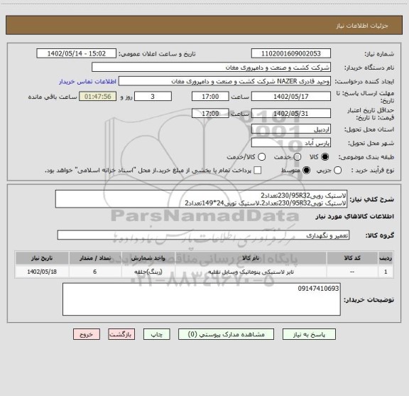 استعلام لاستیک رویی230/95R32تعداد2
لاستیک تویی230/95R32تعداد2.لاستیک تویی24*149تعداد2