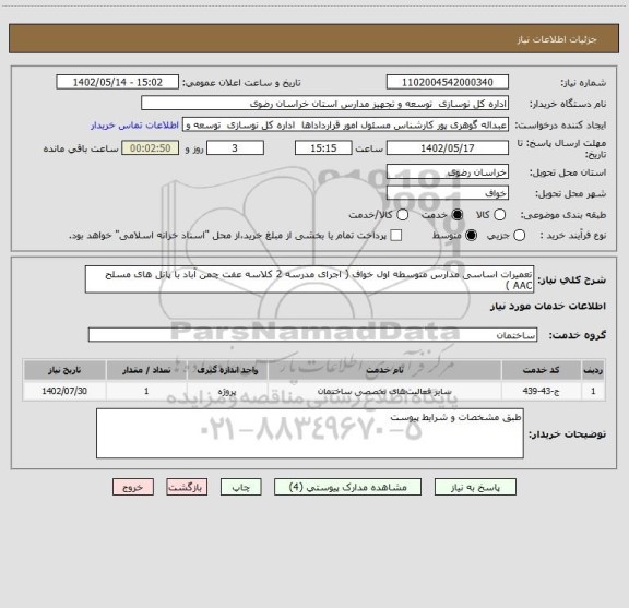 استعلام تعمیرات اساسی مدارس متوسطه اول خواف ( اجرای مدرسه 2 کلاسه عفت چمن آباد با پانل های مسلح AAC )