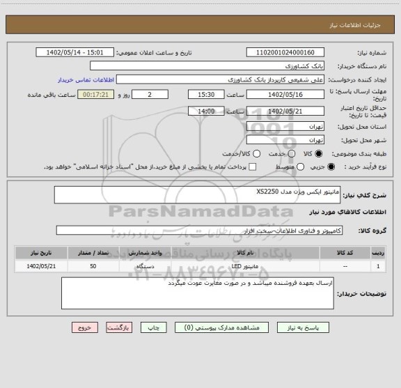 استعلام مانیتور ایکس ویژن مدل XS2250