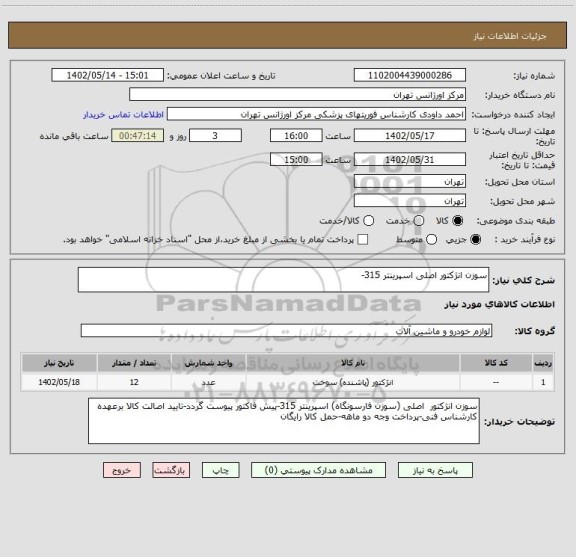 استعلام سوزن انژکتور اصلی اسپرینتر 315-