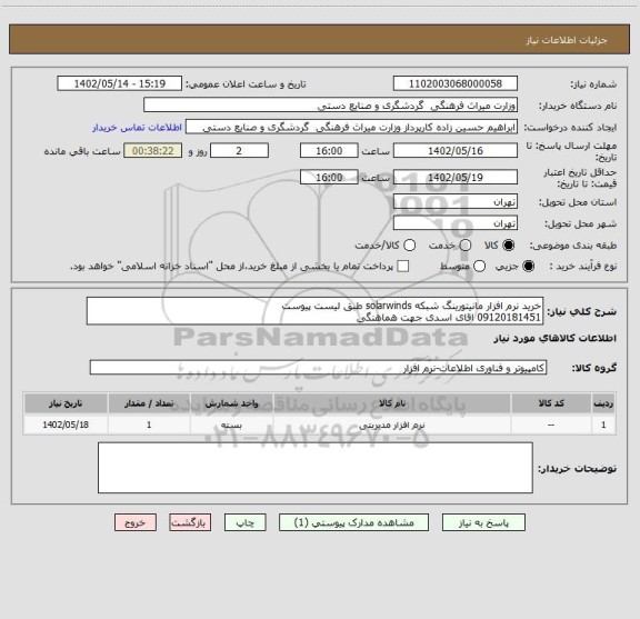 استعلام خرید نرم افزار مانیتورینگ شبکه solarwinds طبق لیست پیوست
09120181451 اقای اسدی جهت هماهنگی