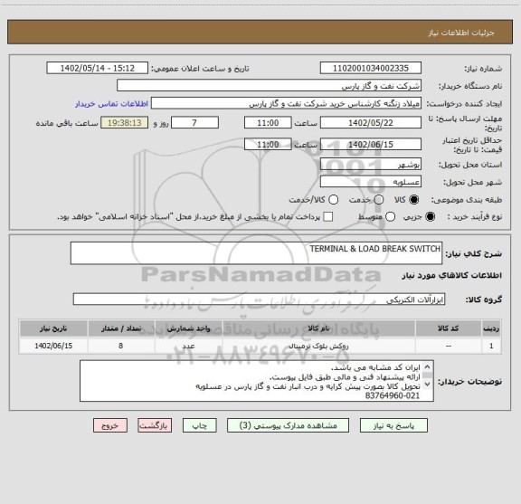 استعلام TERMINAL & LOAD BREAK SWITCH