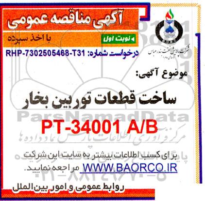 مناقصه خرید قطعات توربین بخار PT-34001 A/B