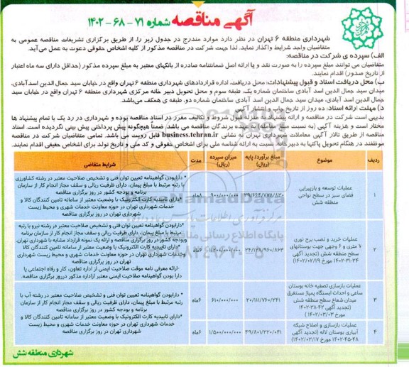 مناقصه عملیات توسعه و بازپیرایی فضای سبز در سطح نواحی و...