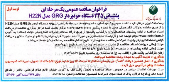 مناقصه پشتیبانی 245 دستگاه خودپرداز GRG مدل H22N 