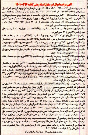 مزایده فروش ششدانگ یک قطعه زمین مزروعی به مساحت 21109/65 متر مربع