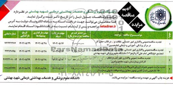 مزایده و مناقصه تجدید مزایده عمومی همراه با ارزیابی فنی واگذاری مدیریت و ...