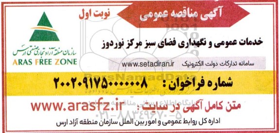 مناقصه خدمات عمومی و نگهداری فضای سبز 