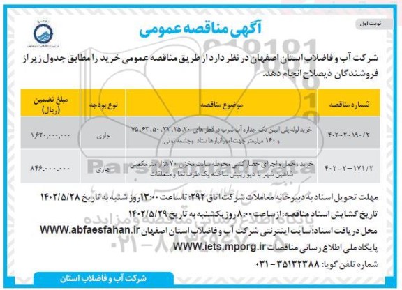 مناقصه خرید لوله پلی اتیلن تک جداره آب شرب و ...