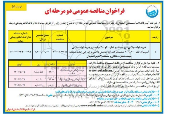 فراخوان مناقصه خرید لوله فولادی درز مستقیم قطر 200 و 300 میلیمتر ...