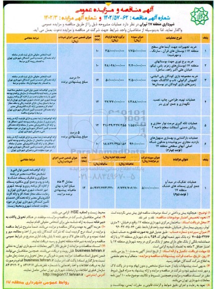 مناقصه ومزایده خرید تجهیزات  جهت آبنمای های سطح منطقه 17 بوستان های قرآن ..