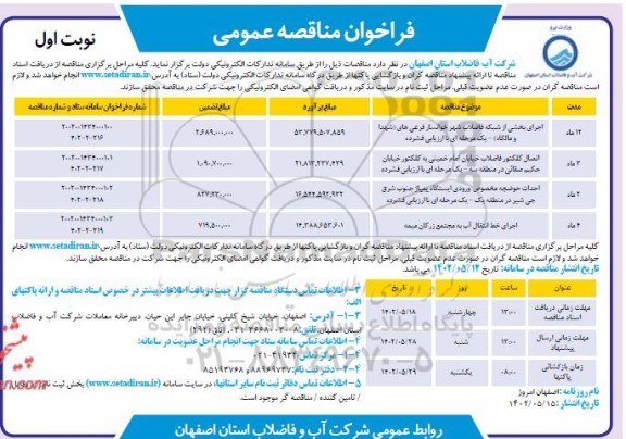 فراخوان مناقصه اجرای بخشی از شبکه فاضلاب شهر .....