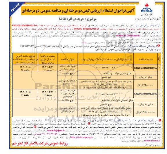 فراخوان استعلام مناقصه خرید یک دستگاه دوربین توموگرافی ..... نوبت دوم