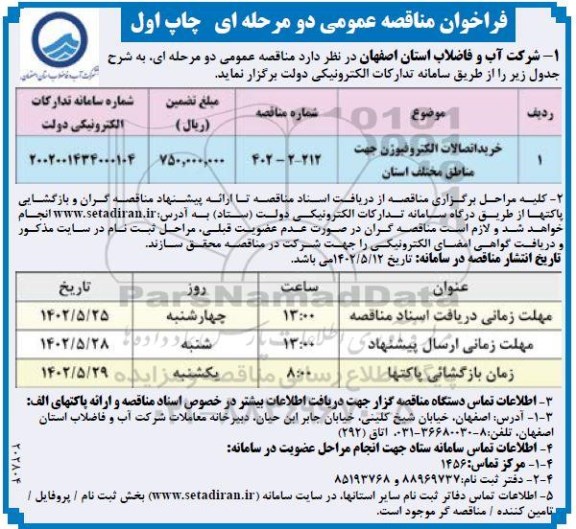 مناقصه خرید اتصالات  الکتروفیوژن جهت مناقصه مختلف