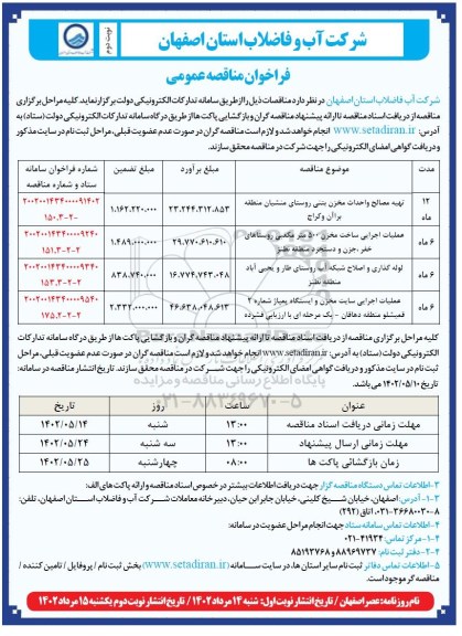 مناقصه تهیه مصالح و احداث مخزن بتنی روستا ..... - نوبت دوم 