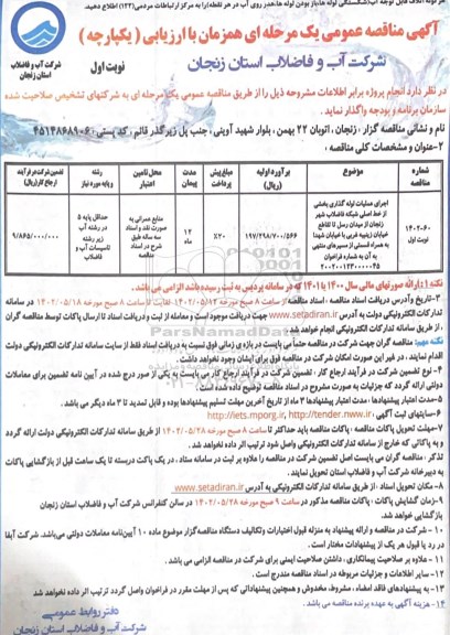 مناقصه اجرای عملیات لوله گذاری بخشی از خط اصلی شبکه فاضلاب شهر زنجان از میدان رسل 