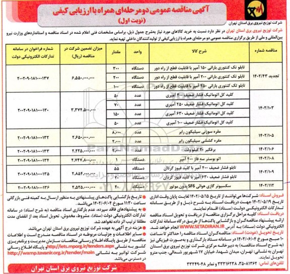 مناقصه تابلو تک کنتوری بارانی 150 آمپر ...