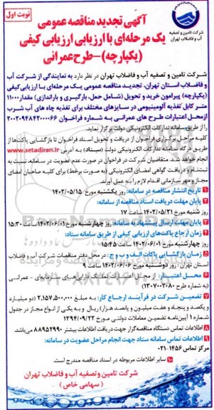 تجدید مناقصه حمل ، بارگیری و باراندازی مقدار 11000 متر کابل تغذیه آلومینیومی 