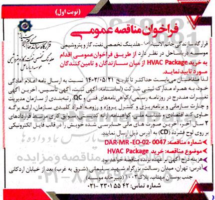 مناقصه خرید HVAC Package