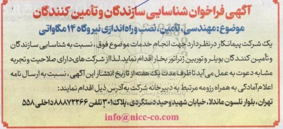 فراخوان شناسایی مهندسی، تامین، نصب و راه اندازی نیروگاه 14 مگاواتی