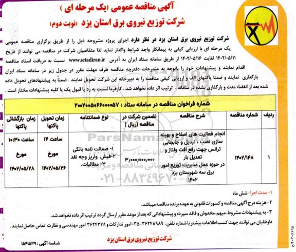  مناقصه انجام فعالیتهای اصلاح و بهینه سازی نصب ، تبدیل وجابجایی ترانس جهت رفع افت - نوبت دوم