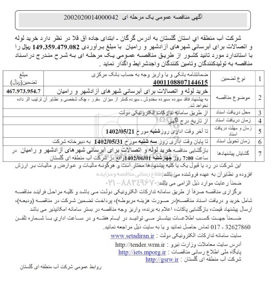 مناقصه خرید لوله و اتصالات طرح آبرسانی