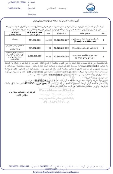 مناقصه بازسازی و توسعه شبکه اب روستایی و شهری...