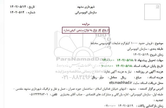 مزایده فروش حدود 1000 کیلوگرم ضایعات آلومینیومی مختلط 