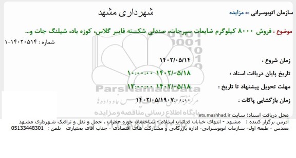 مزایده  فروش 8000 کیلوگرم ضایعات سپرجات، صندلی شکسته فایبر گلاس کوزه باد، شیلنگ جات 