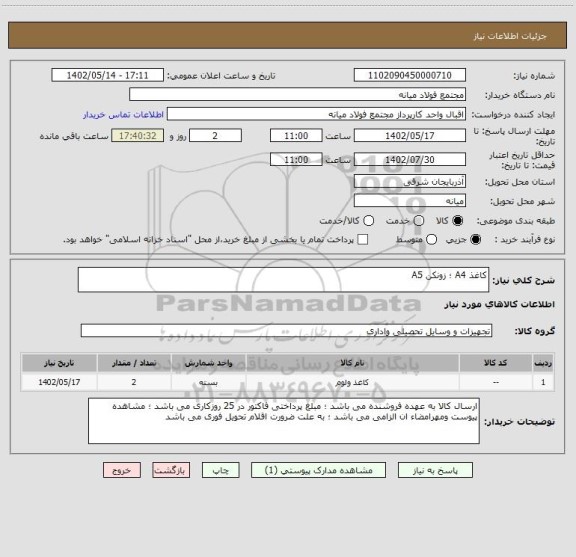 استعلام کاغذ A4 ؛ زونکن A5