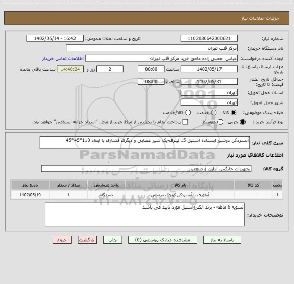 استعلام آبسردکن دوشیر ایستاده استیل 15 لیتری-یک شیر عصایی و دیگری فشاری با ابعاد 110*45*45