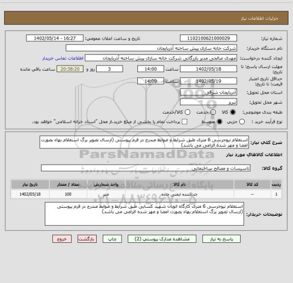 استعلام استعلام نیوجرسی 6 متری طبق شرایط و ضوابط مندرج در فرم پیوستی (ارسال تصویر برگ استعلام بهاء بصورت امضا و مهر شده الزامی می باشد)