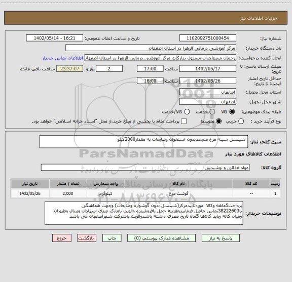 استعلام  شینسل سینه مرغ منجمدبدون استخوان وضایعات به مقدار2000کیلو