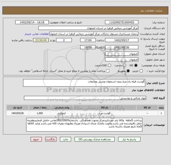 استعلام گوشت فیله ران مرغ بدون استخوان وچربی وضایعات