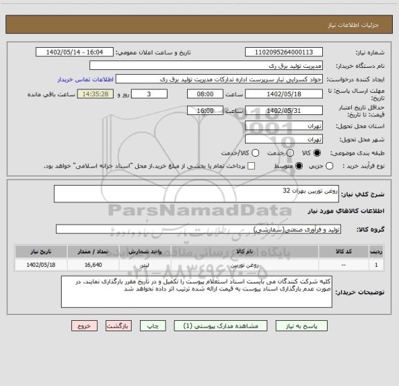 استعلام روغن توربین بهران 32