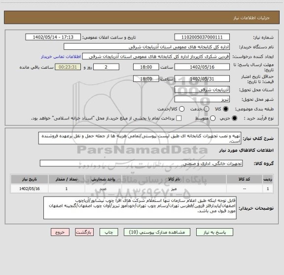 استعلام تهیه و نصب تجهیزات کتابخانه ای طبق لیست پیوستی/تمامی هزینه ها از جمله حمل و نقل برعهده فروشنده است.