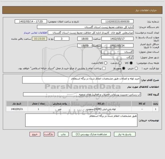 استعلام خرید لوله و اتصالات طبق مشخصات اعلام شده در برگه استعلام