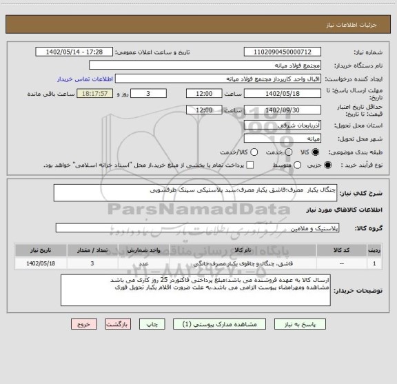 استعلام چنگال یکبار  مصرف؛قاشق یکبار مصرف؛سبد پلاستیکی سینک ظرفشویی