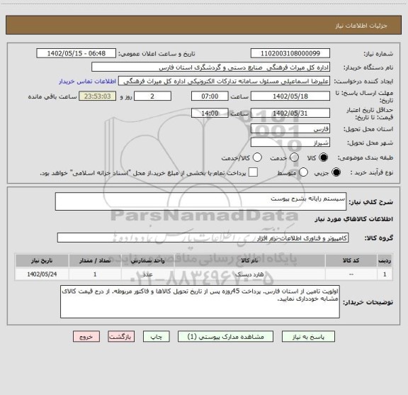 استعلام سیستم رایانه بشرح پیوست