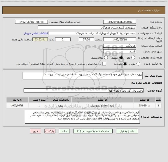 استعلام پروژه عملیات روشنایی حوضچه های پارکینگ صیادان شهرستان قشم طبق لیست پیوست